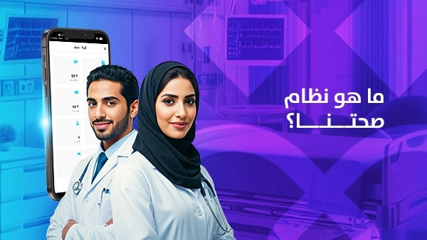ما هو نظام صحتنا؟ الحل الرقمي الشامل لإدارة الرعاية الصحية