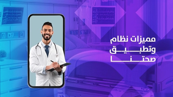 مميزات نظام وتطبيق صحتنا: نقلة نوعية في إدارة الرعاية الصحية