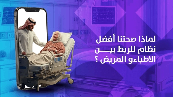 لماذا صحتنا أفضل نظام للربط بين المريض والأطباء؟