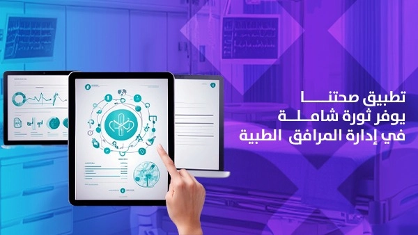 تطبيق صحتنا يوفر ثورة شاملة في إدارة المرافق الطبية
