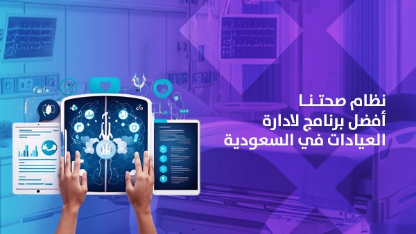 نظام صحتنا أفضل برنامج لادارة العيادات في السعودية