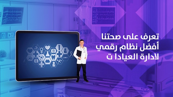 تعرف على صحتنا …. أفضل نظام رقمي لادارة العيادات