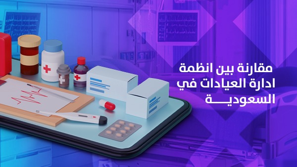 مقارنة بين انظمة ادارة العيادات في السعودية