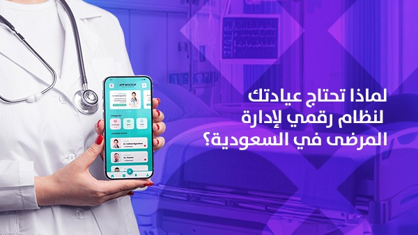 لماذا تحتاج عيادتك لنظام رقمي لإدارة المرضى في السعودية؟