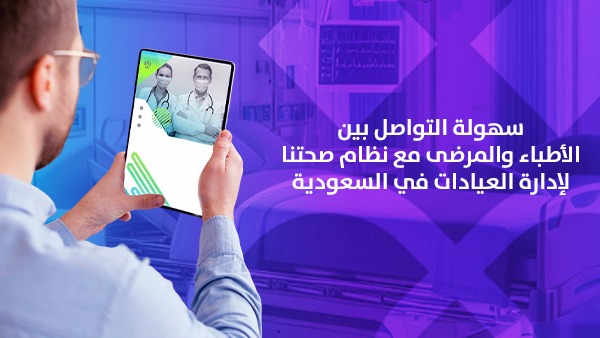 سهولة التواصل بين الأطباء والمرضى مع نظام صحتنا لإدارة العيادات في السعودية