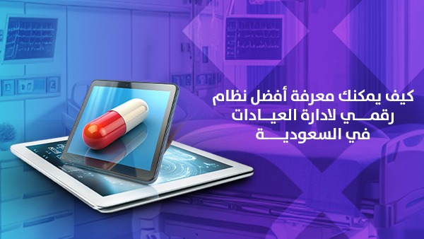 كيف يمكنك معرفة أفضل نظام رقمي لإدارة العيادات في السعودية؟ معايير الاختيار العالمية